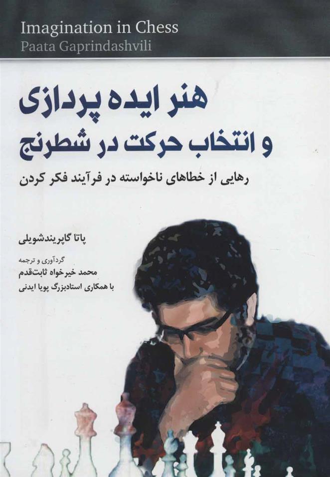 کتاب هنر ایده پردازی و انتخاب حرکت در شطرنج