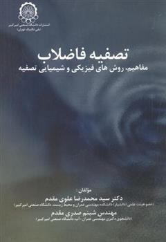 کتاب تصفیه فاضلاب