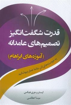 کتاب قدرت شگفت انگیز تصمیم های عامدانه;