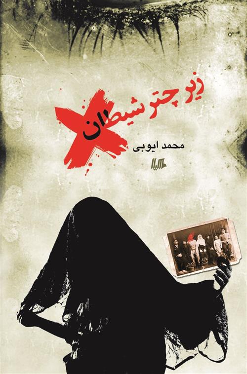 کتاب زیر چتر شیطان