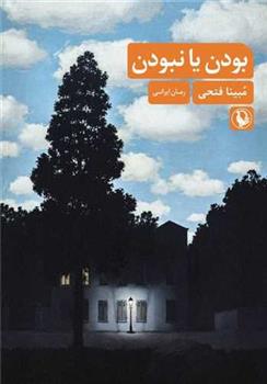 کتاب بودن یا نبودن