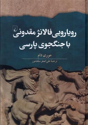 کتاب رویارویی فالانژ مقدونی با جنگجوی پارسی