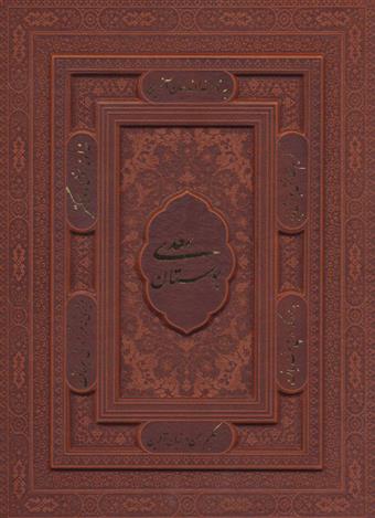 کتاب بوستان سعدی (وزیری)