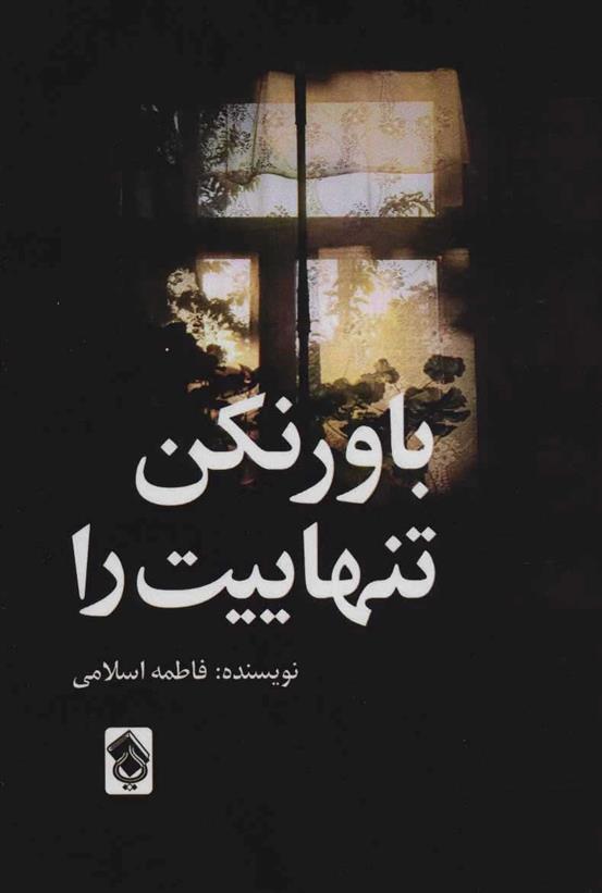کتاب باور نکن تنهاییت را