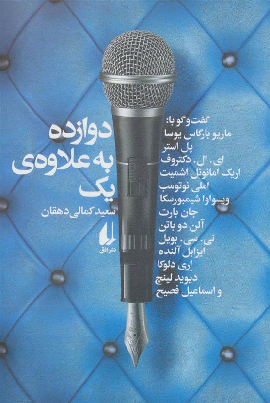 کتاب دوازده به علاوه ی یک