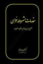 کتاب مقدمات مشروطه خواهی