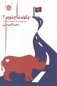 کتاب چگونه شاخ شویم;