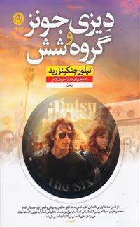 کتاب دیزی جونز و گروه شش