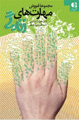 کتاب مجموعه آموزش مهارت های زندگی
