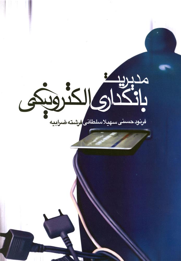 کتاب مدیریت بانکداری الکترونیکی