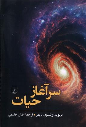 کتاب سرآغاز حیات