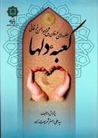 کتاب کعبه دلها