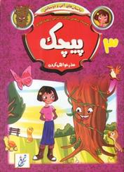 کتاب پیچک