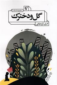 کتاب گل و دخترک