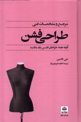 کتاب مرجع و مشخصات فنی طراحی فشن