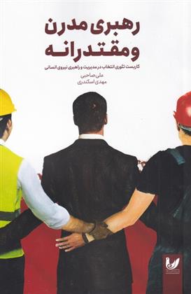 کتاب رهبری مدرن و مقتدرانه