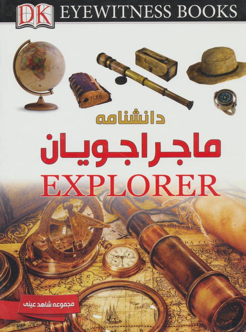 کتاب دانشنامه ماجراجویان