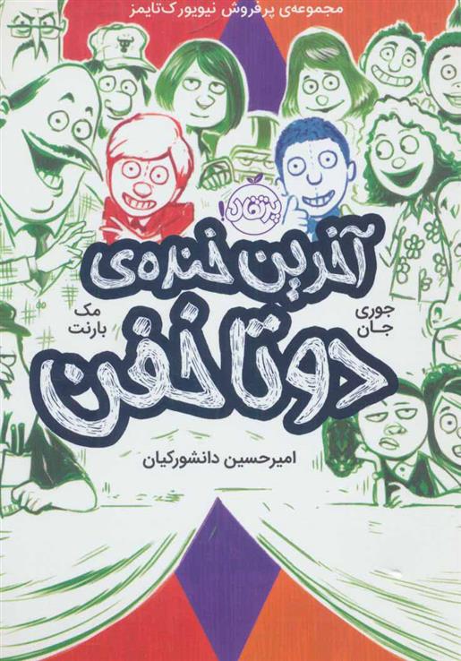 آخرین خنده ی دو تا خفن (کتاب چهارم)