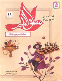 کتاب قصه های تصویری از منطق الطیر 11