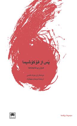 کتاب پس از فوکوشیما: هم ارزی فاجعه ها