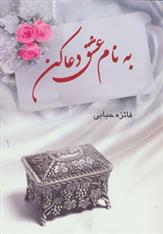 کتاب به نام عشق دعا کن