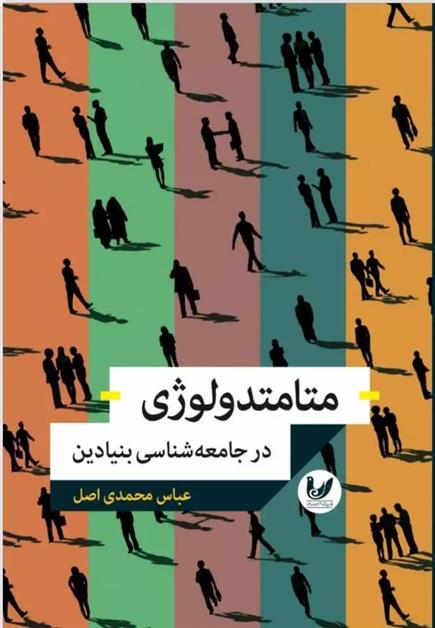 کتاب متامتدولوژی در جامعه شناسی بنیادین