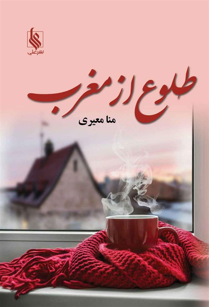 کتاب طلوع از مغرب