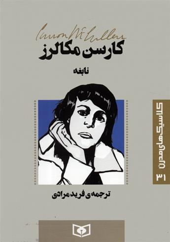 کتاب نابغه