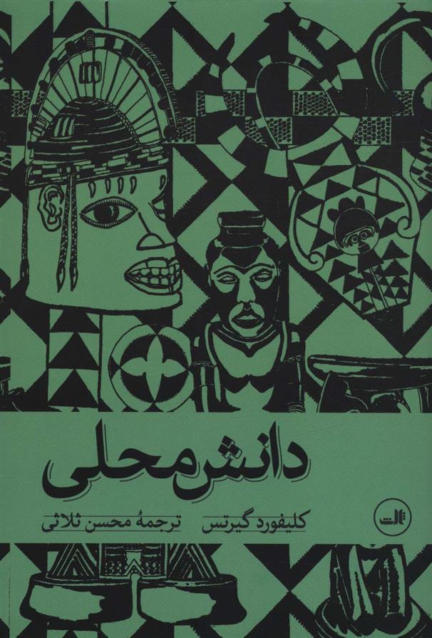کتاب دانش محلی