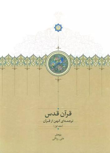 کتاب قرآن قدس (سه جلدی با قاب);