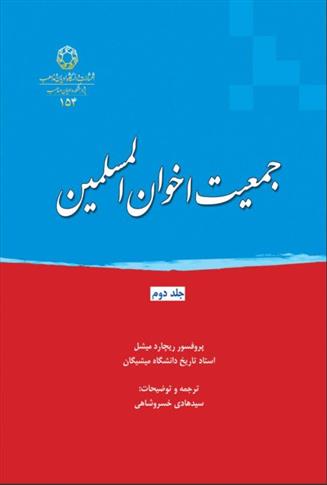 کتاب جمعیت اخوان المسلمین (جلد دوم);