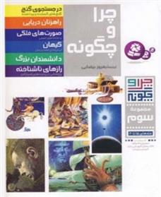 کتاب چرا و چگونه (مجموعه سوم:جلدهای 15تا20)