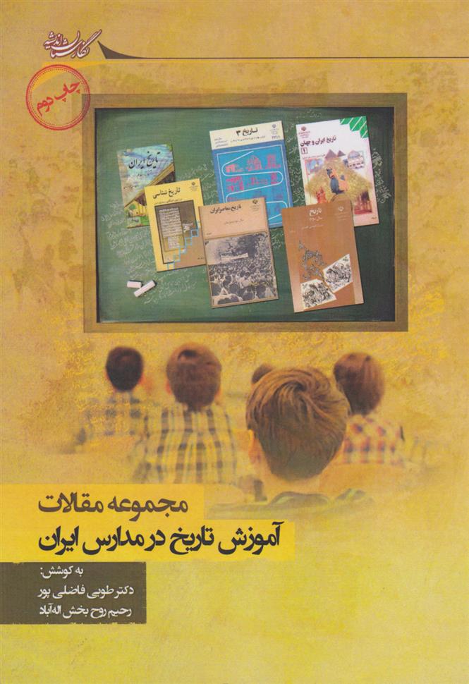 کتاب آموزش تاریخ در مدارس ایران