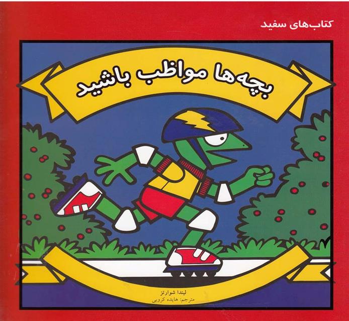 کتاب بچه ها مواظب باشید