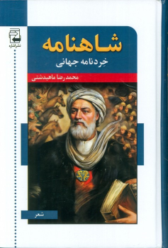 کتاب شاهنامه : خردنامه جهانی