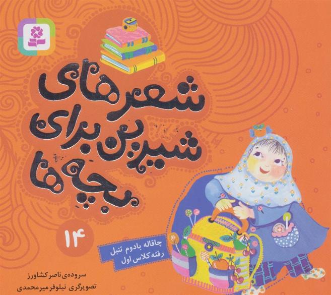 کتاب شعرهای شیرین برای بچه ها _ 14