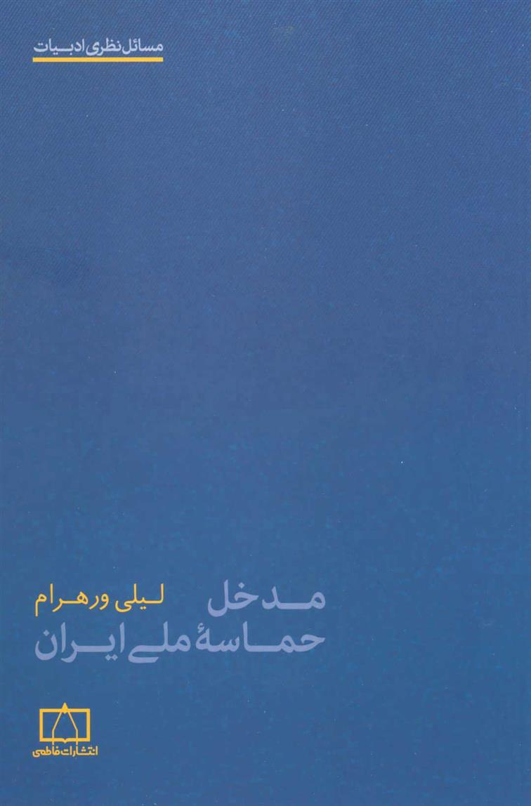 کتاب مدخل حماسه ملی ایران