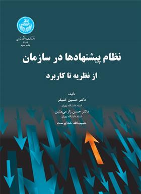 کتاب نظام پیشنهادها در سازمان