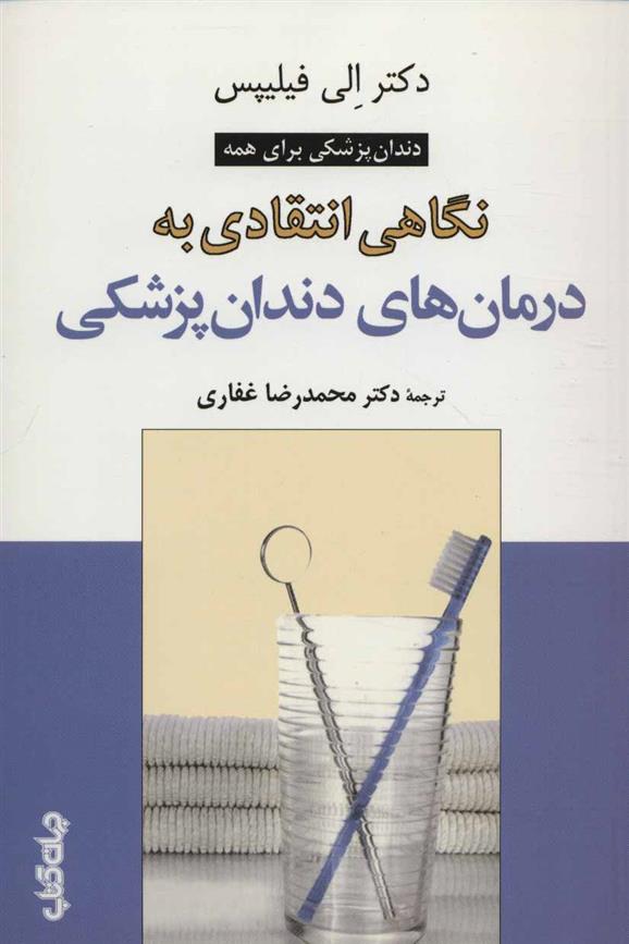 کتاب نگاهی انتقادی به درمان های دندان پزشکی;