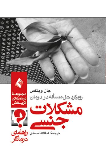 کتاب رویکرد حل مسئله در درمان مشکلات جنسی (راهنمای درمانگر)