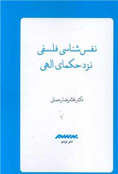 کتاب نفس شناسی فلسفی نزد حکمای الهی;