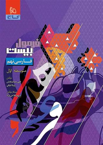 فرمول بیست فارسی نهم