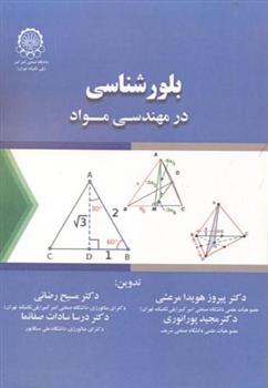 کتاب بلورشناسی در مهندسی مواد;