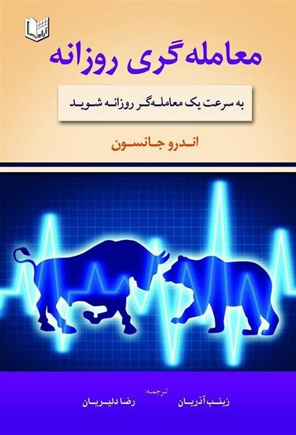 کتاب معامله گری روزانه