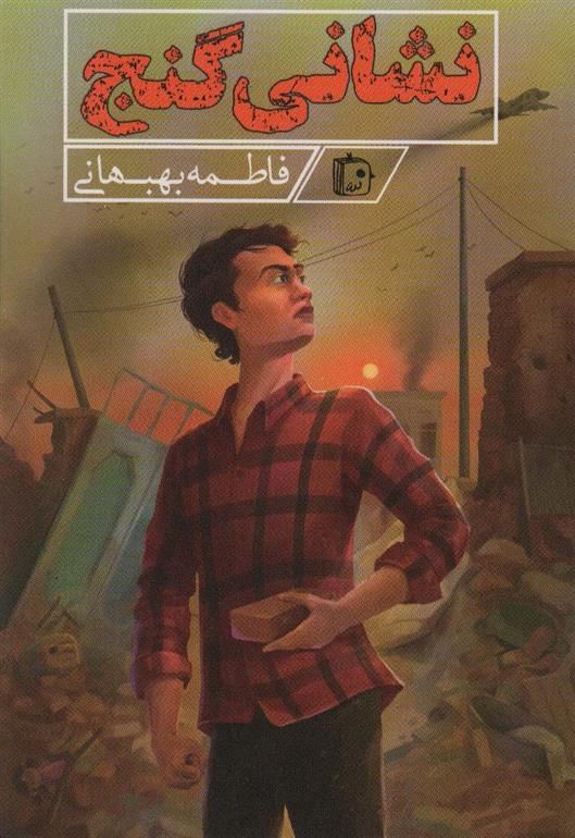 کتاب نشانی گنج