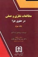 کتاب مطالعات نظری و عملی در حقوق جزا 3