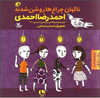 کتاب ناگهان چراغ ها روشن شدند