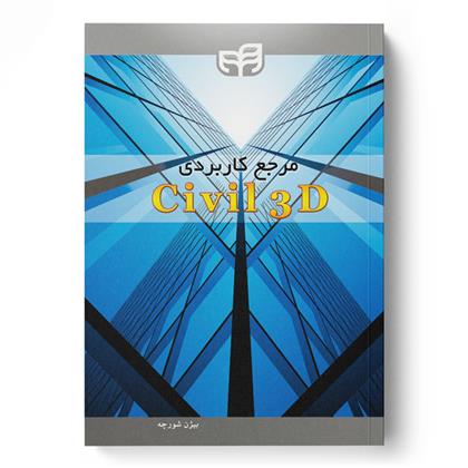 کتاب مرجع کاربردی Civil 3D