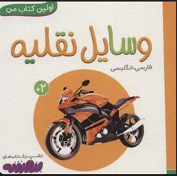 کتاب وسایل نقلیه