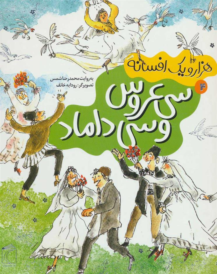 کتاب سی عروس و سی داماد